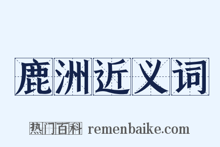 鹿洲近义词是什么意思的图片